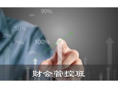 黑龙江会计管理-财会管控班