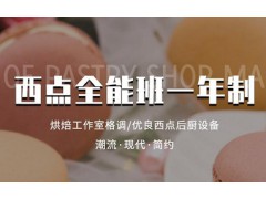 天津西点全能班