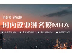 香港亚洲城市大学MBA