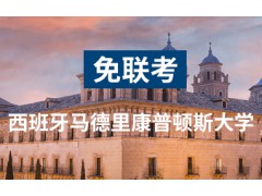 西班牙马德里康普顿斯mba