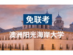 河南澳洲阳光海岸大学