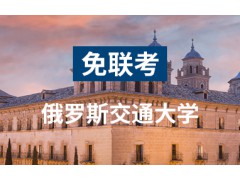 福建俄罗斯交通大学
