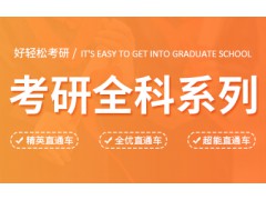 澳门考研全科辅导班