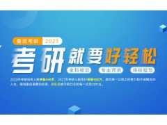 贵州考研辅导班