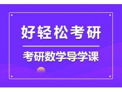 青海考研数学导学班