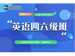 山西英语四六级培训班