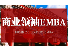 宁夏商业领袖EMBA