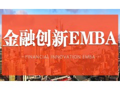 陕西金融EMBA