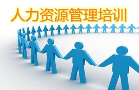 贵州哪里有人力资源管理培训班