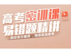 辽宁高考冲刺辅导班